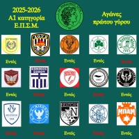 ⚽️  Πραγματοποιήθηκε η κλήρωση της Α1 κατηγορίας Ε.Π.Σ.Μ.