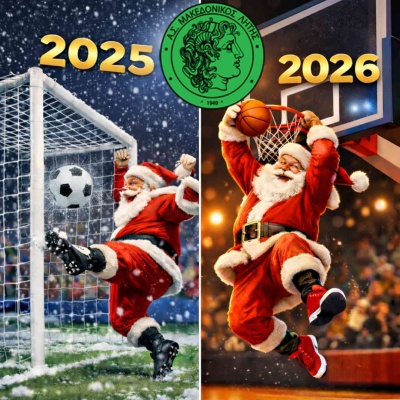⚽️ Καλά Χριστούγεννα 🎅 🎄 Ευτυχισμένο το 2026 🏀
