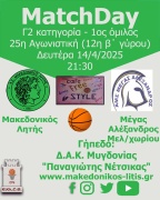🏀 Μακεδονικός Λητής - Μέγας Αλέξανδρος Μελισσοχωρίου