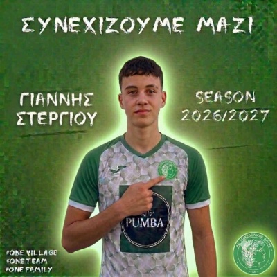 ⚽️ Ανανέωση συνεργασίας με τον Γιάννη Στεργίου