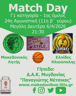 🏀 Μακεδονικός Λητής - Ελπίδες Ηλιούπολης (Match Day)