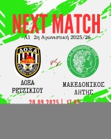 ⚽️ Δόξα Ρετζικίου - Μακεδονικός Λητής