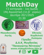 🏀 Μακεδονικός Λητής - Εθνικός Κορδελιού Ευόσμου