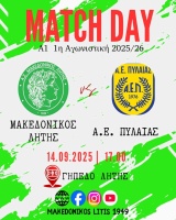⚽️ Μακεδονικός Λητής - Α.Ε. Πυλαίας (Match Day)