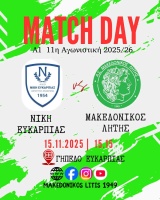 ⚽️ Νίκη Ευκαρπίας - Μακεδονικός Λητής (Match Day)