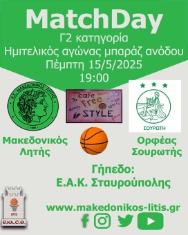 🏀 Μακεδονικός Λητής - Ορφέας Σουρωτής