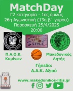 🏀 Π.Α.Ο.Κ. Κυμίνων - Μακεδονικός Λητής