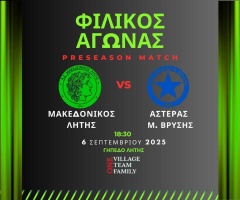 ⚽️ Μακεδονικός Λητής - Αστέρας Μεγάλης Βρύσης