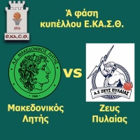 🏀  Με τον Ζευς Πυλαίας στην πρεμιέρα του κυπέλλου 