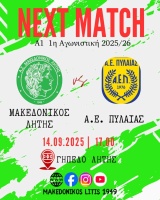 ⚽️ Μακεδονικός Λητής - Α.Ε. Πυλαίας