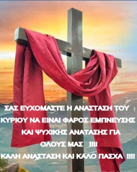 Καλή Ανάσταση και καλό Πάσχα