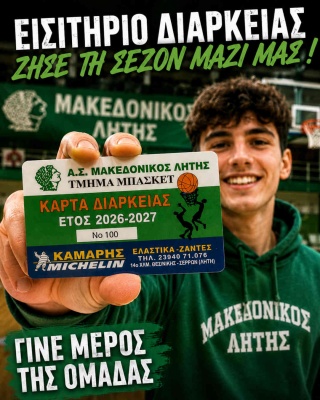 🏀 Κάρτες διαρκείας μπάσκετ 2026-2027