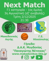 🏀 Μακεδονικός Λητής - Γ.Σ. Ηλιούπολης