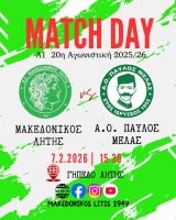 ⚽️ Μακεδονικός Λητής - Παύλος Μελάς (Match Day)