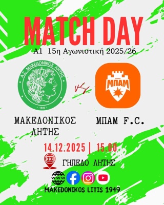 ⚽️ Μακεδονικός Λητής - ΜΠΑΜ F.C. (Match Day)