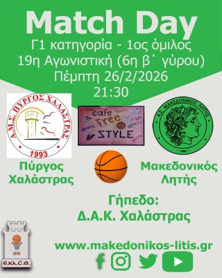 🏀 Πύργος Χαλάστρας - Μακεδονικός Λητής (Match Day)