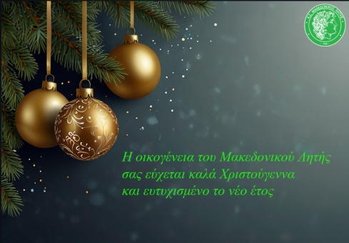 Θερμές ευχές από την οικογένεια του Μακεδονικού Λητής