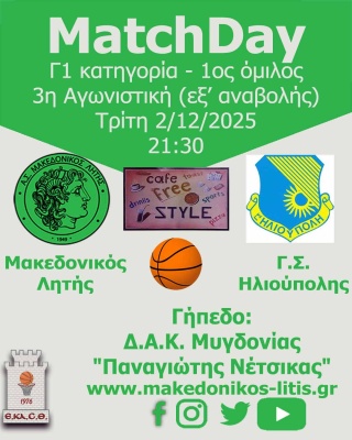 🏀 Μακεδονικός Λητής - Γ.Σ. Ηλιούπολης (Match Day)