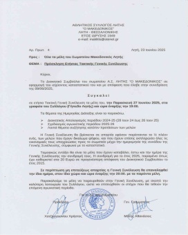 Πρόσκληση Ετήσιας Γενικής Τακτικής Συνέλευσης