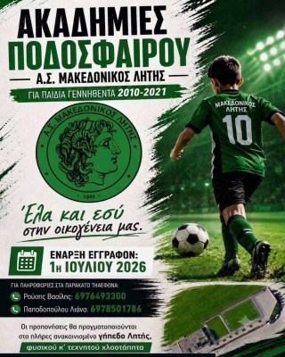 ⚽️ Έναρξη εγγραφών Ακαδημίας ποδοσφαίρου για τη νέα αγωνιστική χρονιά!