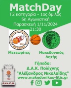 🏀 Μετεωρίτες - Μακεδονικός Λητής