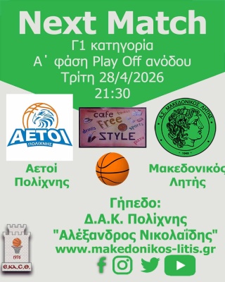 🏀 Αετοί Πολίχνης - Μακεδονικός Λητής (Play Off ανόδου)