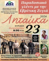 Ληταίικα 2026