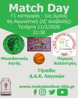 🏀 Μακεδονικός Λητής - Πύργος Χαλάστρας (Match Day)