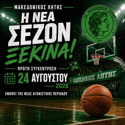 🏀 Έναρξη προετοιμασίας για την ομάδα μπάσκετ του Μακεδονικού Λητής (2)