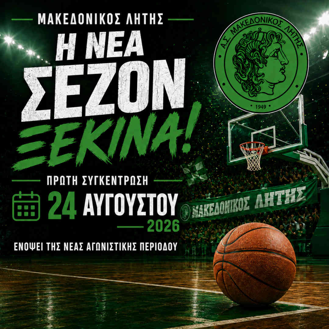 🏀 Έναρξη προετοιμασίας για την ομάδα μπάσκετ του Μακεδονικού Λητής Έναρξη προετοιμασίας για την ομάδα μπάσκετ του Μακεδονικού Λητής