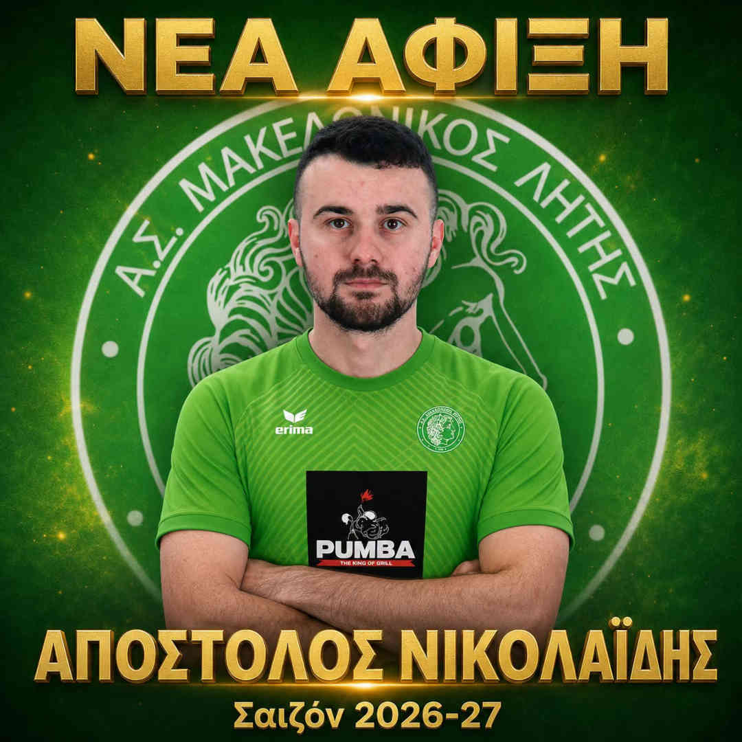 ⚽️ Απόστολος Νικολαϊδης Απόστολος Νικολαϊδης